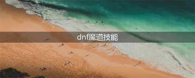 《DNF》2021魔道学者怎么样 技能怎么点(dnf魔道技能)