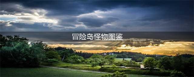 《冒险岛2》每日任务各类型怪物图鉴任务点合集(冒险岛怪物图鉴)