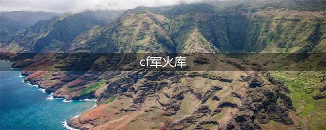 《CF》枪王军火库活动入口在哪 枪王军火库活动内容介绍(cf军火库)