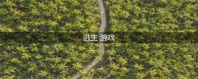 逃生游戏排行榜前十名推荐2021 你必须要知道的十款热门逃生游戏(逃生 游戏)