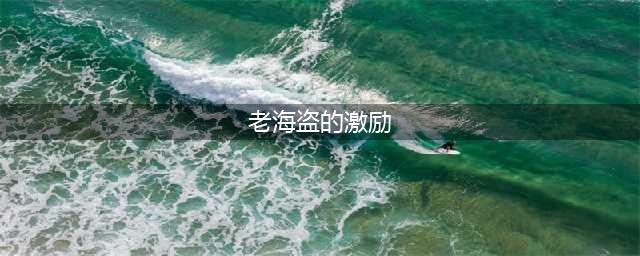 《航海王热血航线》老海盗的激励任务怎么做 老海盗的激励任务完成方法分享(老海盗的激励)