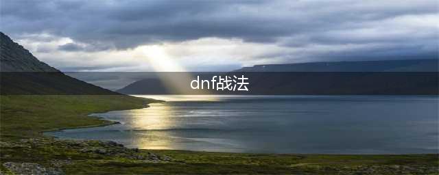 《DNF》战斗法师怎么玩 战斗法师玩法分享(dnf战法)