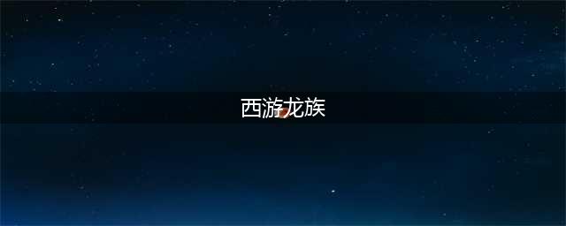 《大话西游》龙族怎么玩 龙族加点技巧教学(西游龙族)