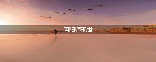 阴阳师现世召唤必出sp图2022最新