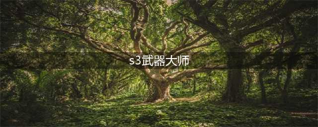 《云顶之弈》S3新英雄武器大师怎么样 S3新英雄武器大师属性一览(s3武器大师)