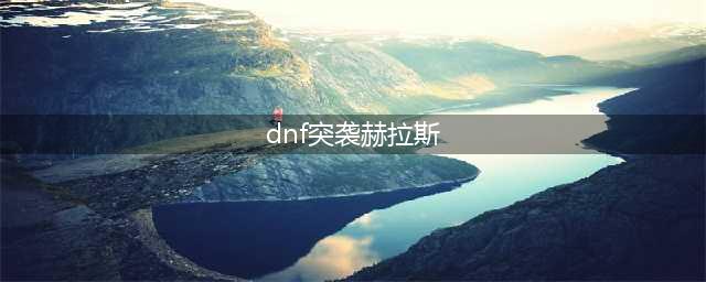 《DNF》突袭赫拉斯怎么过 突袭赫拉斯打法攻略详解(dnf突袭赫拉斯)