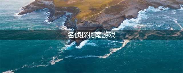 名侦探柯南游戏下载安装2022 名侦探柯南游戏下载教程(名侦探柯南游戏)