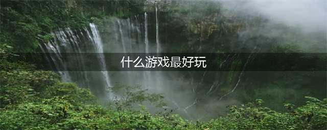 2021有什么游戏比较好玩 最近十大游戏热玩榜有哪些推荐(什么游戏最好玩)