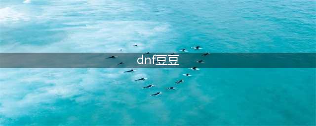 《DNF》乌恩处兑换一个安图恩豆豆需要多少蓝矿？(dnf豆豆)