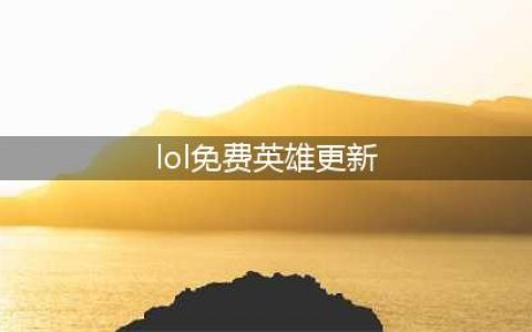 lol周免英雄更新时间2023