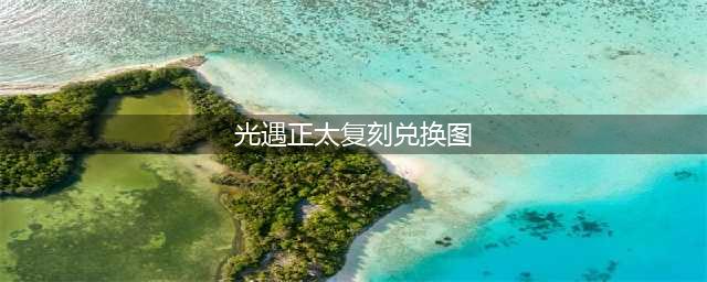 《光遇》正太先祖兑换图 正太复刻兑换图