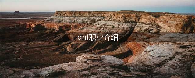 《DNF》怎么选择职业 职业选择及分析介绍(dnf职业介绍)