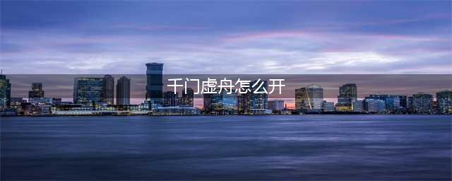 原神千门虚舟怎么开空气墙 千门虚舟开启攻略