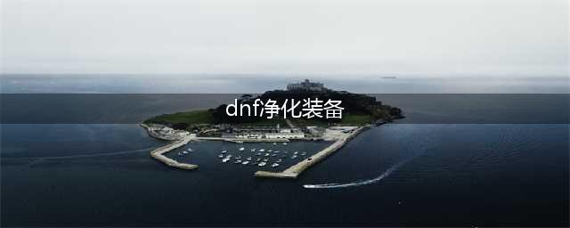 《DNF》怎么净化装备 净化装备图文介绍(dnf净化装备)