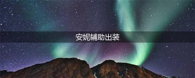 英雄联盟13.3安妮辅助出装 英雄联盟安妮辅助怎么玩