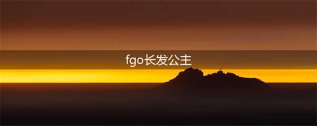 《fgo》空之境界长发公主在哪刷比较多 802新手攻略及阵容推荐(fgo长发公主)