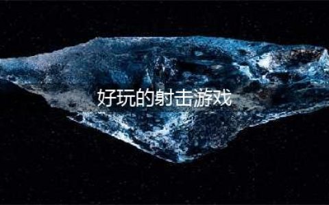 射击游戏排行榜2022前十名 好玩的射击类游戏有哪些(好玩的射击游戏)