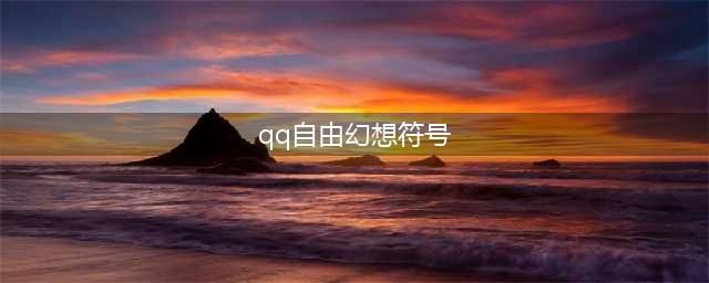 《自由幻想》手游特殊符号输入大全(qq自由幻想符号)