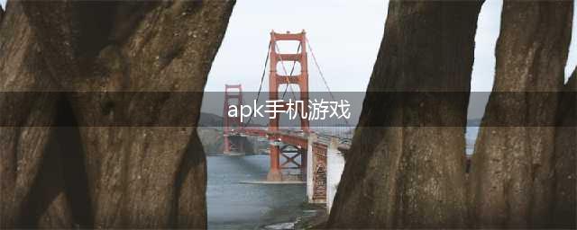 android游戏下载APK前十名手游2021 最新安卓手游热玩榜分享(apk手机游戏)