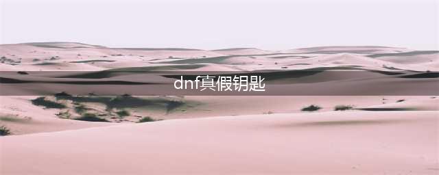 《DNF》国庆副本真假钥匙陷阱怎么过 国庆真假钥匙陷阱通关流程攻略(dnf真假钥匙)