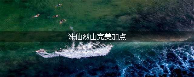 诛仙手游烈山技能怎么加点 烈山技能加点攻略