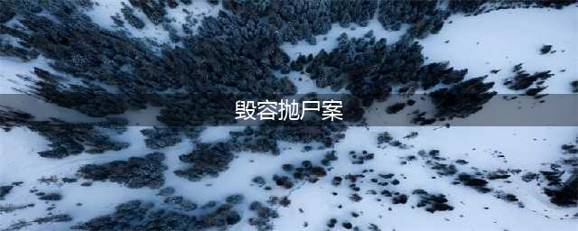 《犯罪大师》毁容抛尸案答案是什么 毁容抛尸案答案介绍(毁容抛尸案)