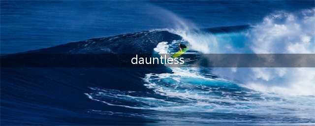 《无畏dauntless》配置有什么要求 配置要求一览(dauntless)