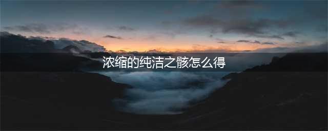 《DNF》浓缩的纯洁之骸获取介绍 DNF浓缩的纯洁之骸获取方法一览(浓缩的纯洁之骸怎么得)