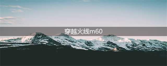 《穿越火线》m60战神8花纹答案是什么 cf老沙的暗号m60战神8花纹组成了什么字答案(穿越火线m60)