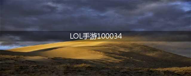 英雄联盟手游100034怎么解决 错误代码100034解决方法