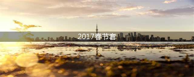 DNF2017春节套外观展示 春节套全职业时装效果一览(2017春节套)