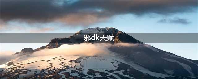 《魔兽世界》8.35邪DK天赋怎么选择 8.35邪DK天赋选择攻略(邪dk天赋)