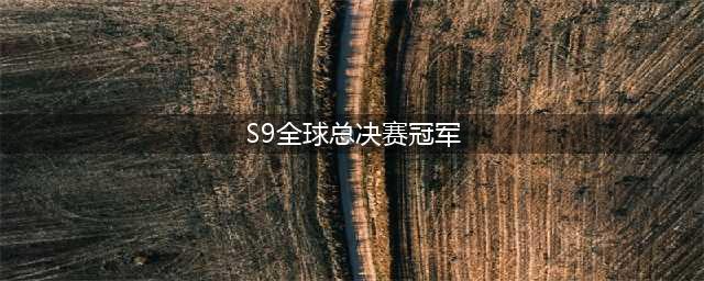 《英雄联盟》S9全球总决赛比赛结果 LPL赛区卫冕冠军赛区(S9全球总决赛冠军)