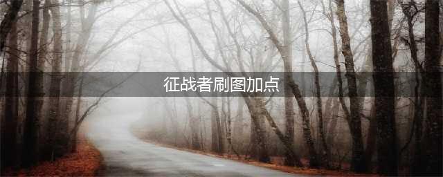 《DNF》征战者110级刷图加点详解(征战者刷图加点)