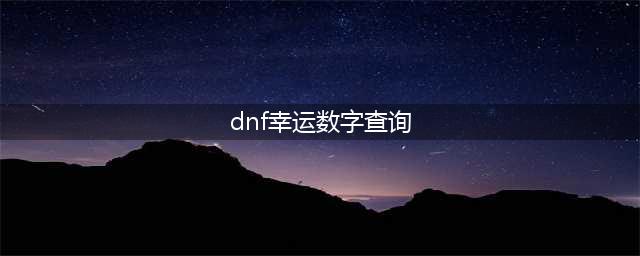 dnf幸运数字猜猜猜9月8日答案dnf幸运数字9.8查询(dnf幸运数字查询)