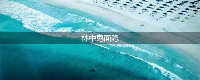 《阴阳师》林中鬼面隐位置全介绍 林中鬼面隐在哪里