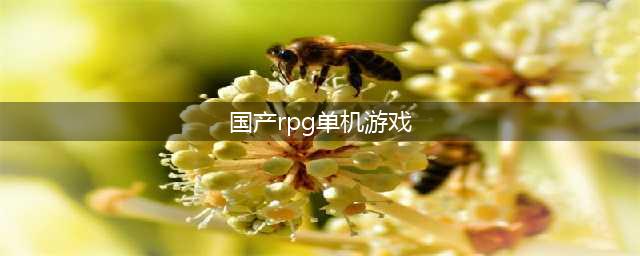 热门国产经典rpg单机游戏下载大全2022 几款超级好玩的热门国产经典rpg单机手游下载推荐(国产rpg单机游戏)