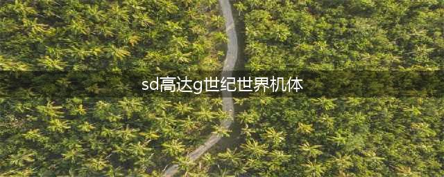 《SD高达G世纪起源》全机体开发图鉴一览 SD高达G世纪起源新增了哪些机体(sd高达g世纪世界机体)