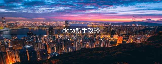 《dota》自走棋新手怎么玩 新手入门技巧攻略(dota新手攻略)