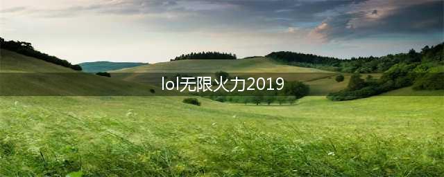 《lol》无限火力10月几号开始 2019无限火力开放时间(lol无限火力2019)