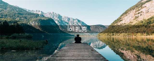 《lol》12.8版本上单扎克玩法出装推荐(lol 扎克)