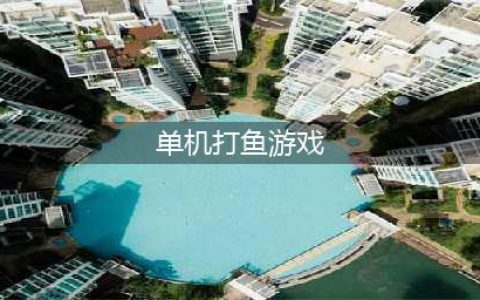 2021扑鱼游戏单机版下载大全 十大扑鱼游戏单机版排行榜(单机打鱼游戏)