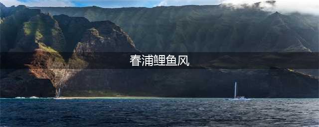 《阴阳师》春浦鲤鱼风在哪 春浦鲤鱼风宝图线索位置一览(春浦鲤鱼风)