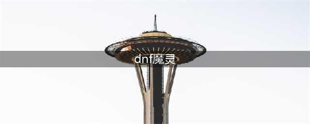 DNF110版本魔灵毕业装是什么 DNF110版本魔灵毕业装备分享(dnf魔灵)