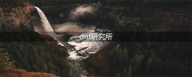 《dnf》永恒之光研究所怎么开门 永恒之光研究所隐藏门攻略(dnf研究所)