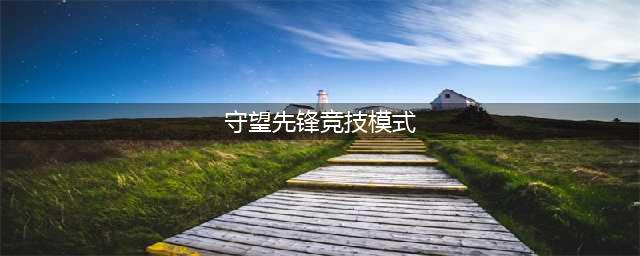 《守望先锋》竞技模式攻略 模式玩法介绍(守望先锋竞技模式)