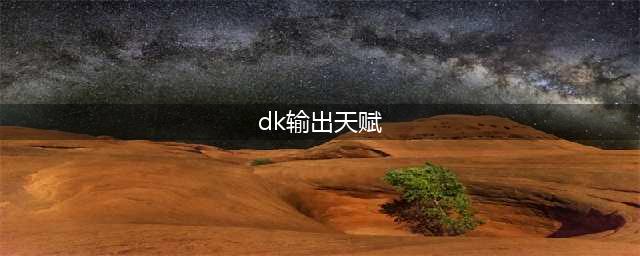 dk输出天赋 dk输出天赋及手法