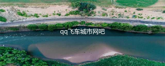 《QQ飞车》手游城市网吧近道在哪里(qq飞车城市网吧)