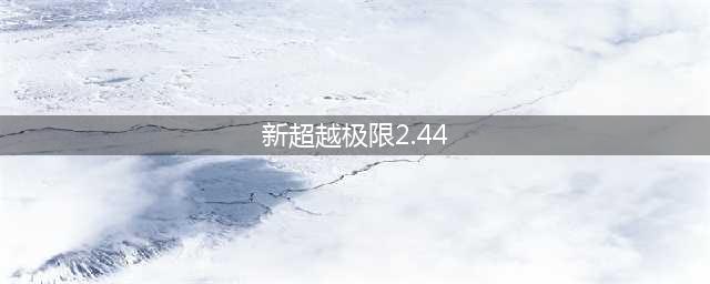 新超越极限2.44z终结版攻略