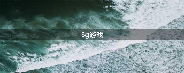 2022年3g运行内存能玩什么游戏 低内存能玩的游戏排行榜(3g游戏)